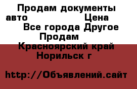 Продам документы авто Land-rover 1 › Цена ­ 1 000 - Все города Другое » Продам   . Красноярский край,Норильск г.